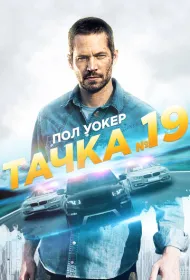Тачка №19
