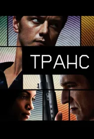 Транс