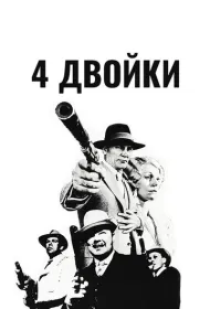 4 двойки