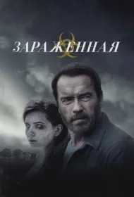 Зараженная