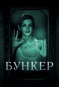 Бункер