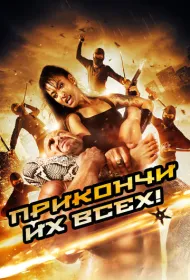 Убей их всех