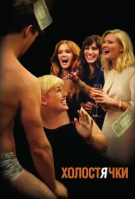 Холостячки