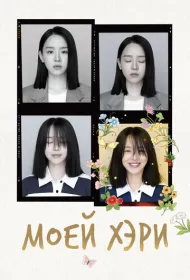Моей Хэ-ри