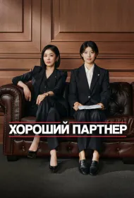 Хорошая напарница