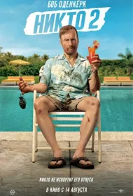 Никто 2