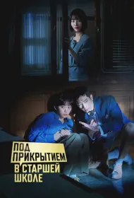 Под прикрытием в старшей школе
