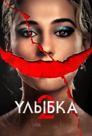 Улыбка 2