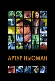 Артур Ньюман