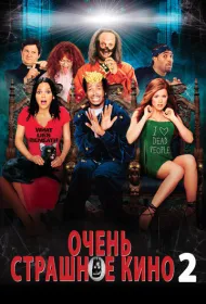 Очень страшное кино 2