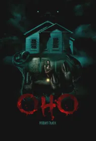 Оно. Новая глава