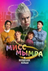 Мисс Мымра и волшебное кольцо