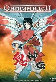 Онигамиден