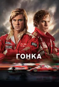 Гонка