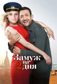 Замуж на 2 дня