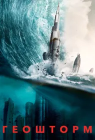 Геошторм