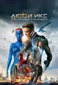 Люди Икс: Дни минувшего будущего