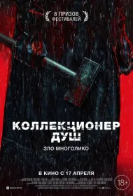 Коллекционер душ