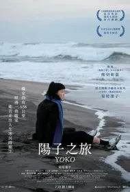 658 км, путешествие Ёко