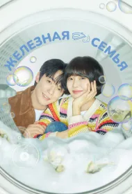 Железная семья