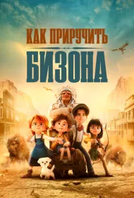 Как приручить бизона