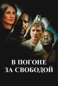 Ни цепей, ни хозяев