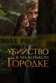 Убийство в маленьком городке