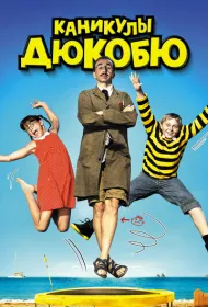 Каникулы Дюкобю