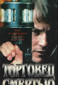 Торговец смертью