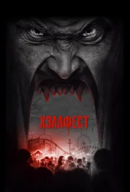 Хэллфест