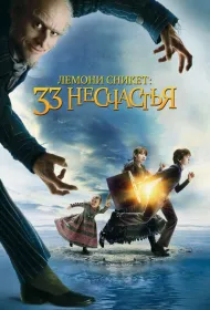 Лемони Сникет: 33 несчастья