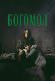 Богомол: Первородный грех