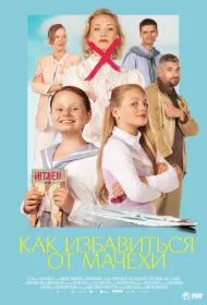 Как избавиться от мачехи