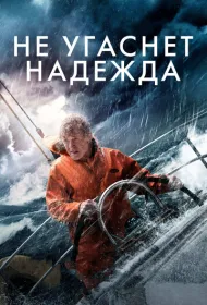 Не угаснет надежда