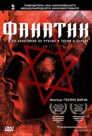 Фанатик