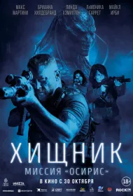 Хищник: Миссия «Осирис»
