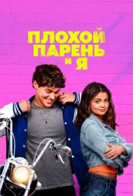 Плохой парень и я