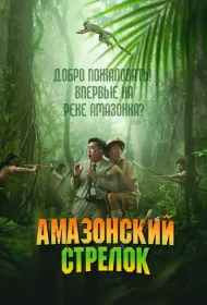 Амазонский стрелок