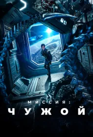 Миссия: Чужой