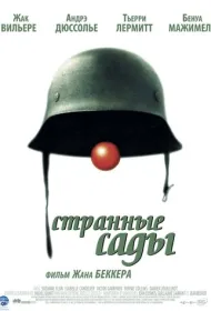 Странные сады