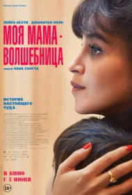 Моя мама - волшебница