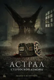 Астрал. Стереоскоп демона