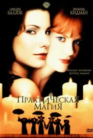 Практическая магия