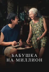 Пока твоя бабушка жива