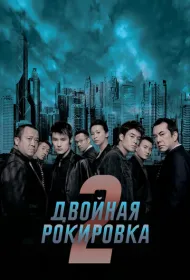 Двойная рокировка 2