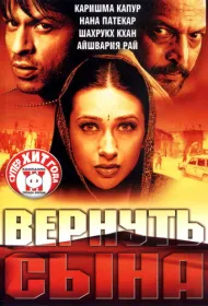 Вернуть сына