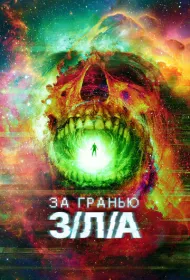 За гранью З/Л/А