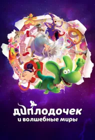 Диплодочек и волшебные миры