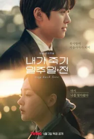 За неделю до моей смерти