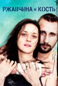 Ржавчина и кость 